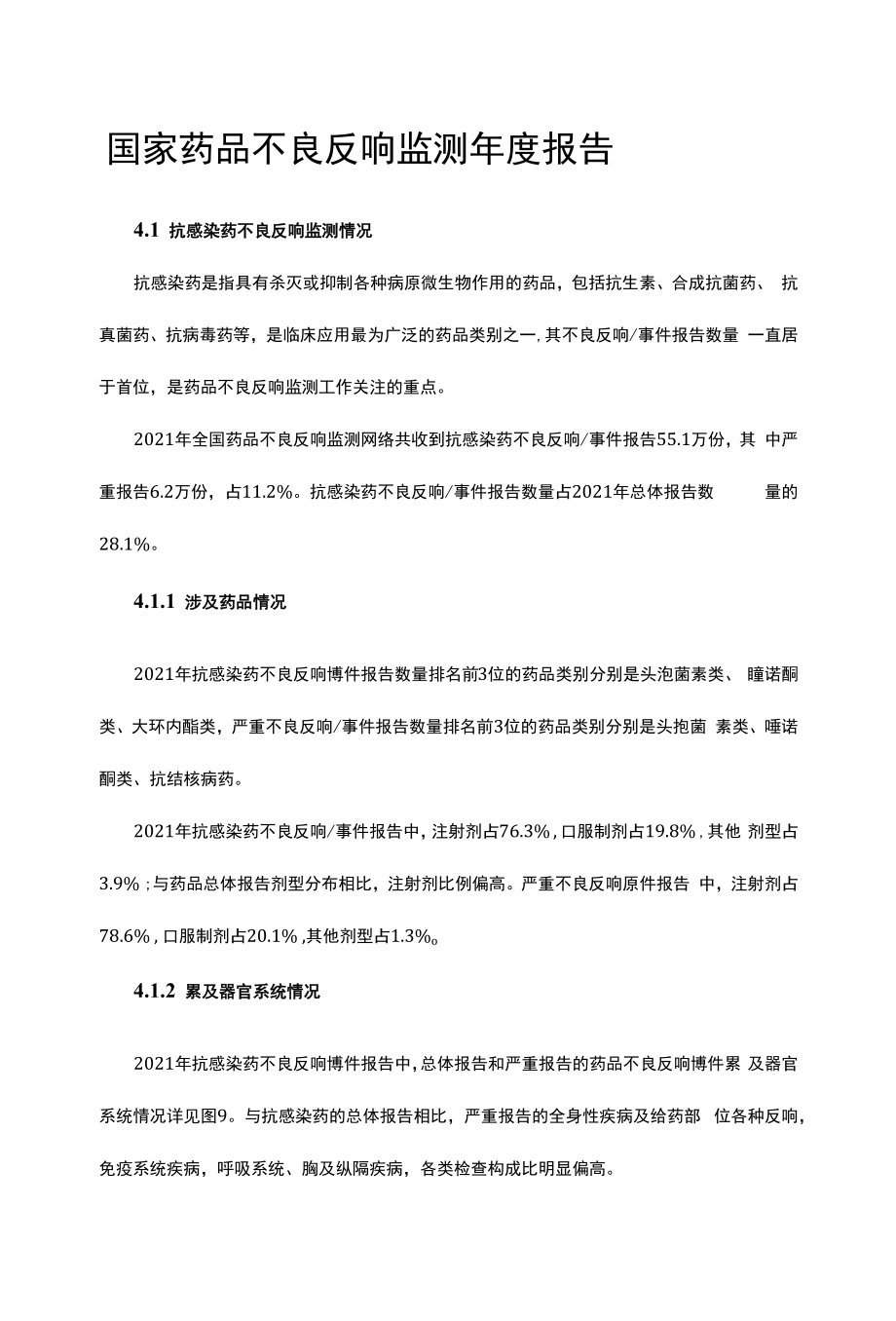 国家药品不良反应监测年度报告2021-抗感染药不良反应情况分析_第1页