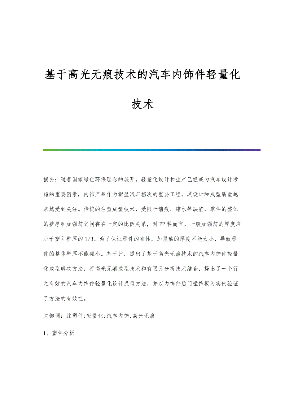 基于高光无痕技术的汽车内饰件轻量化技术_第1页
