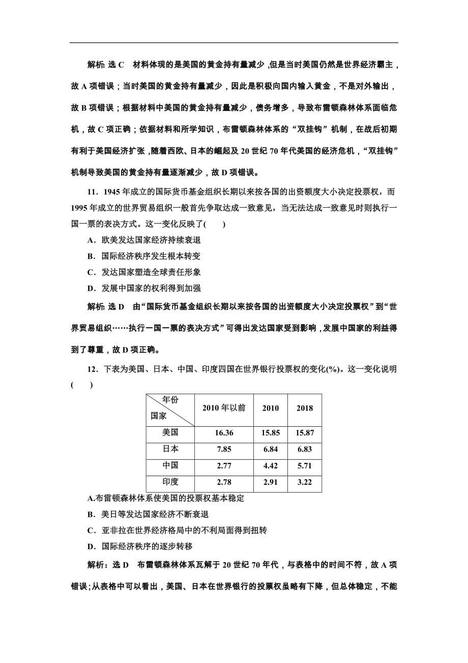 高考历史一轮复习课时检测38《 战后苏联的经济改革与世界经济体系的形成》（含详解）_第5页