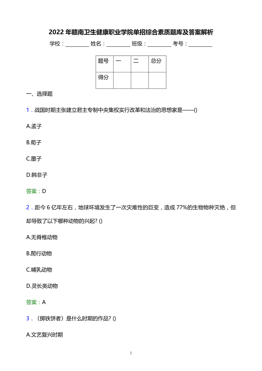 2022年赣南卫生健康职业学院单招综合素质题库及答案解析_第1页