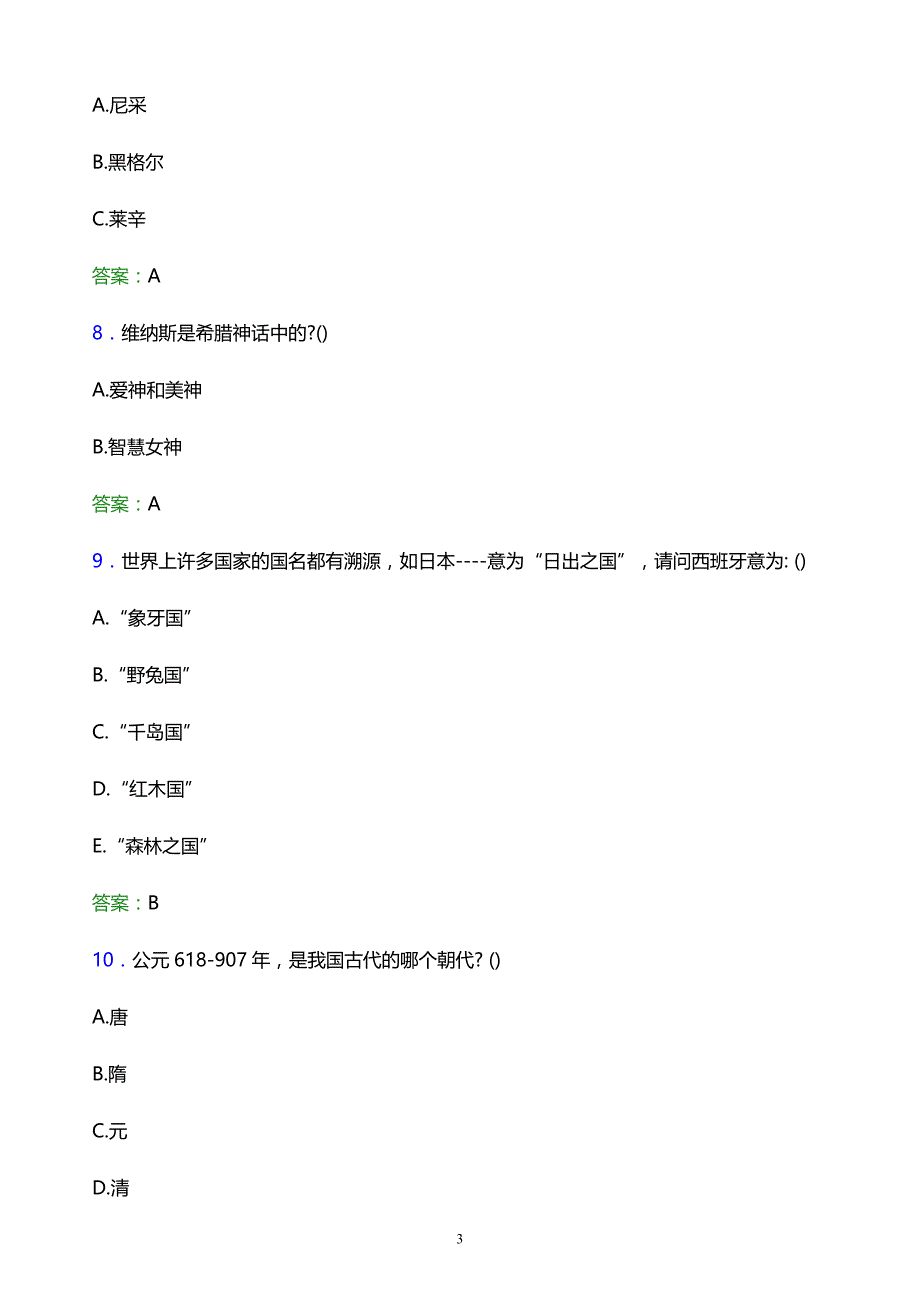 2022年湖南科技职业学院单招综合素质题库及答案解析_第3页