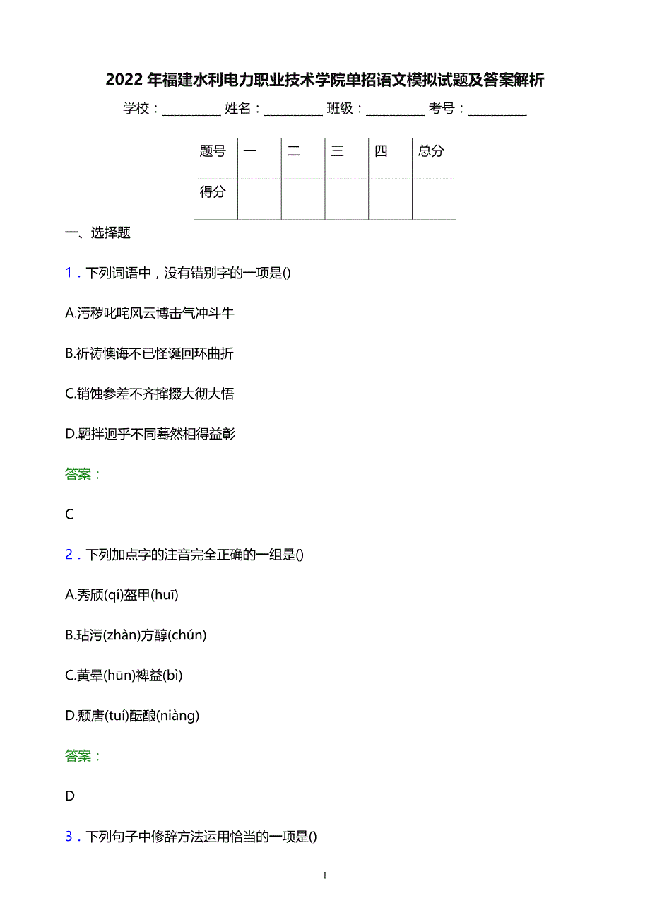 2022年福建水利电力职业技术学院单招语文模拟试题及答案解析_第1页