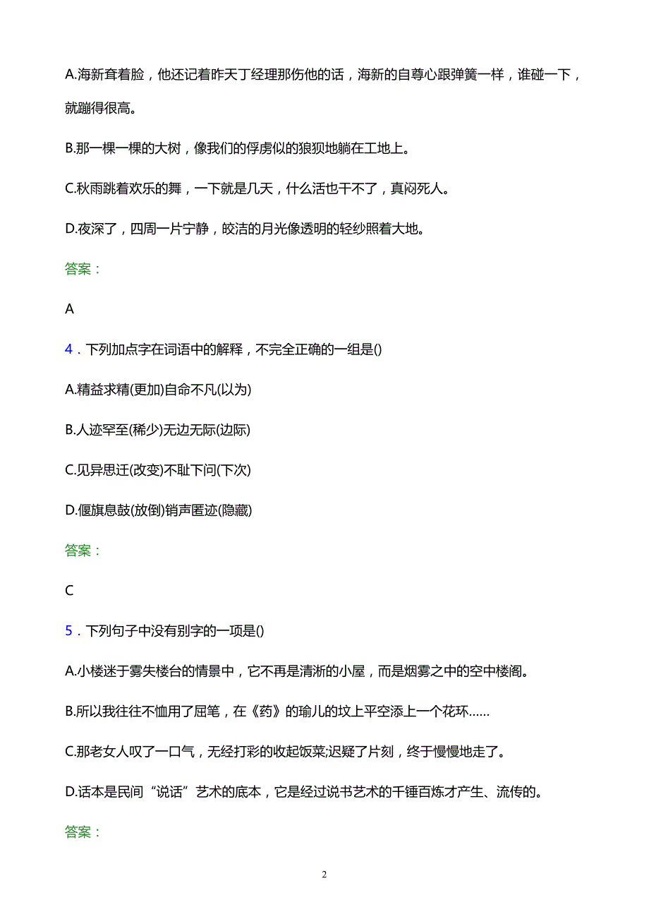 2022年福建水利电力职业技术学院单招语文模拟试题及答案解析_第2页