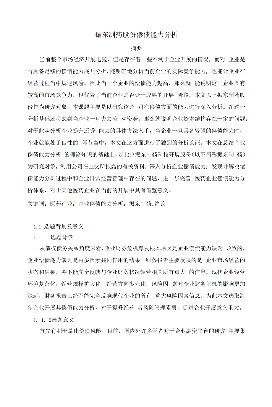 振东制药股份有限公司偿债能力分析_第1页