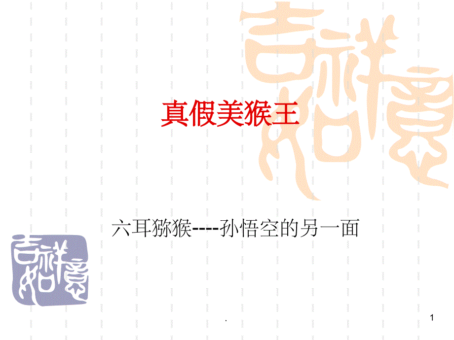 真假美猴王——六耳猕猴2PPT课件_第1页