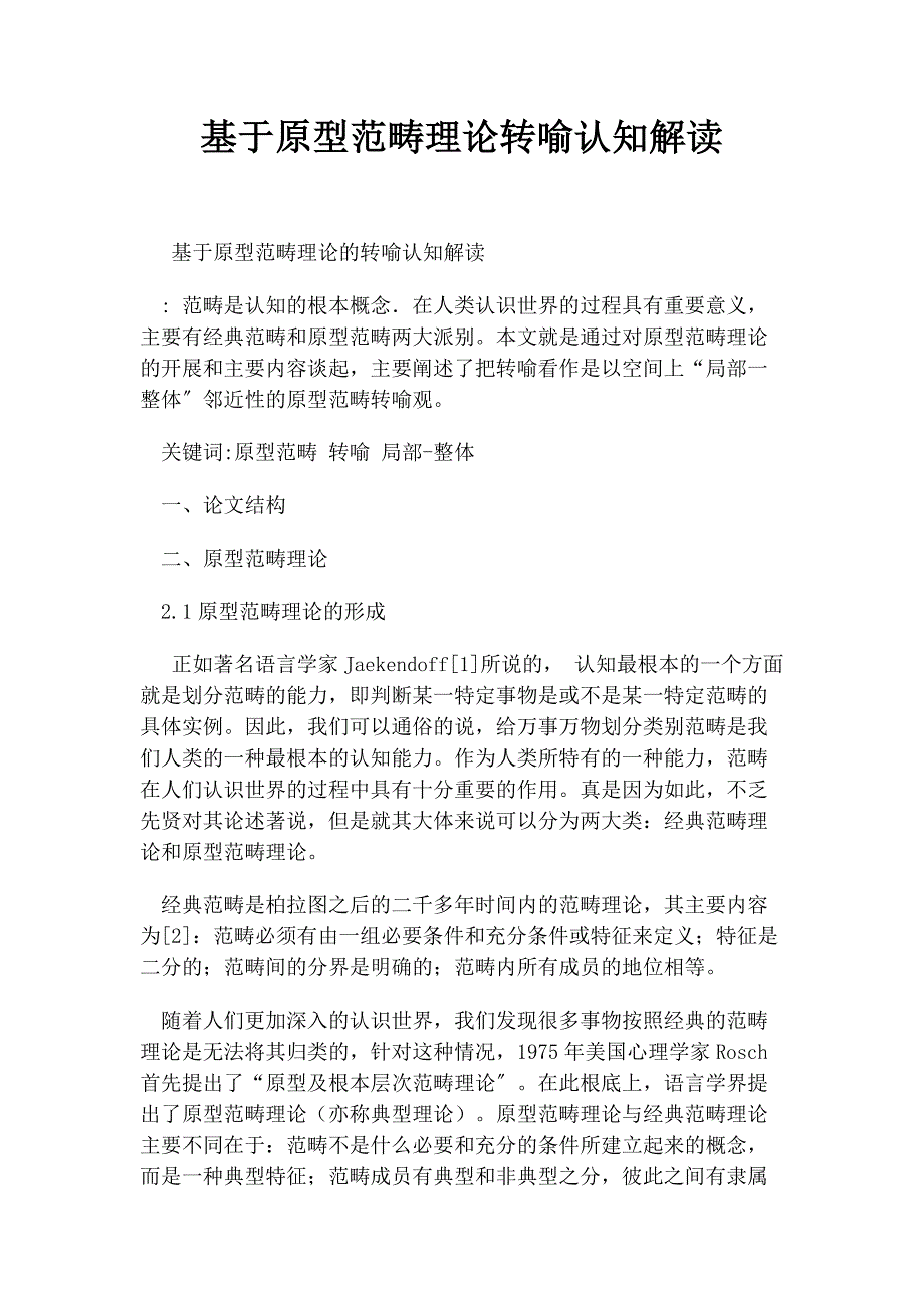 2022年基于原型范畴理论转喻认知解读_第1页