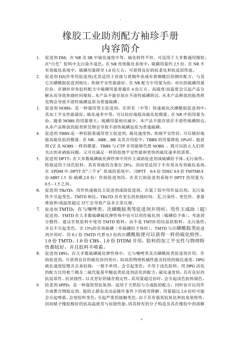 橡胶工业助剂配方袖珍手册_第1页