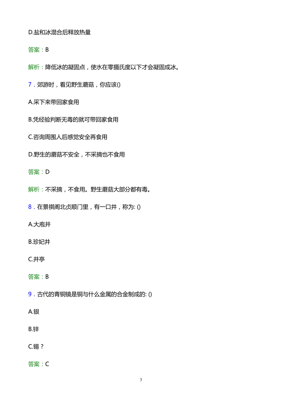 2022年石家庄理工职业学院单招综合素质题库及答案解析_第3页