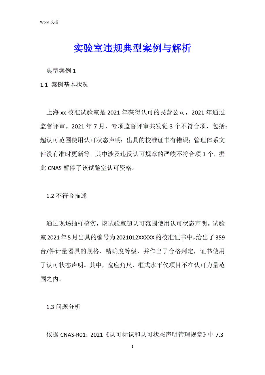 实验室违规典型案例与解析_第1页