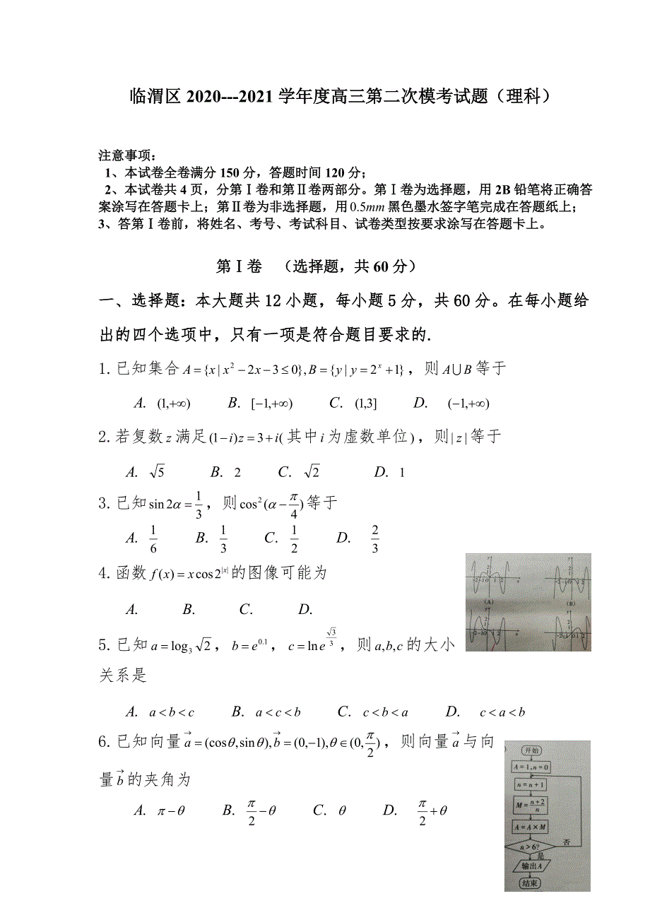 2021届陕西省渭南市临渭区高三第二次模考数学（理）试题 附答案_第1页