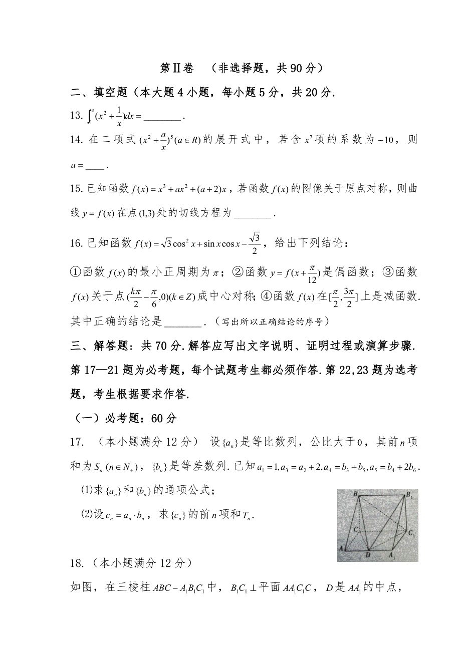 2021届陕西省渭南市临渭区高三第二次模考数学（理）试题 附答案_第3页