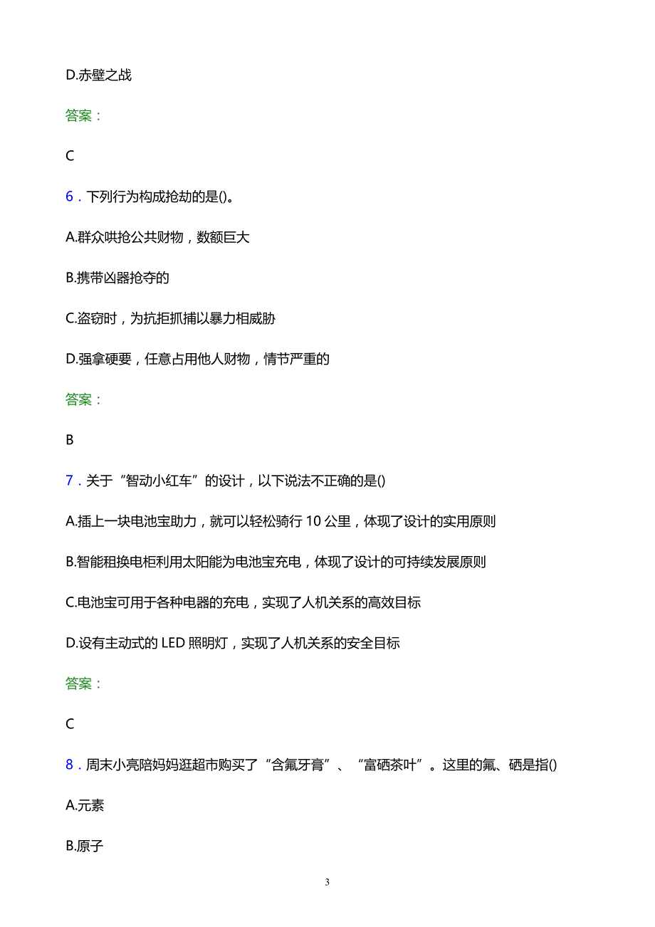 2022年福建体育职业技术学院单招职业技能模拟试题及答案_第3页