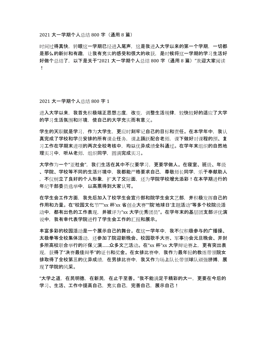 2021大一学期个人总结800字（通用8篇）_第1页