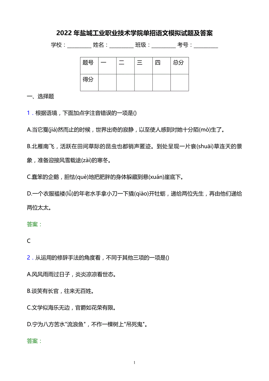 2022年盐城工业职业技术学院单招语文模拟试题及答案_第1页