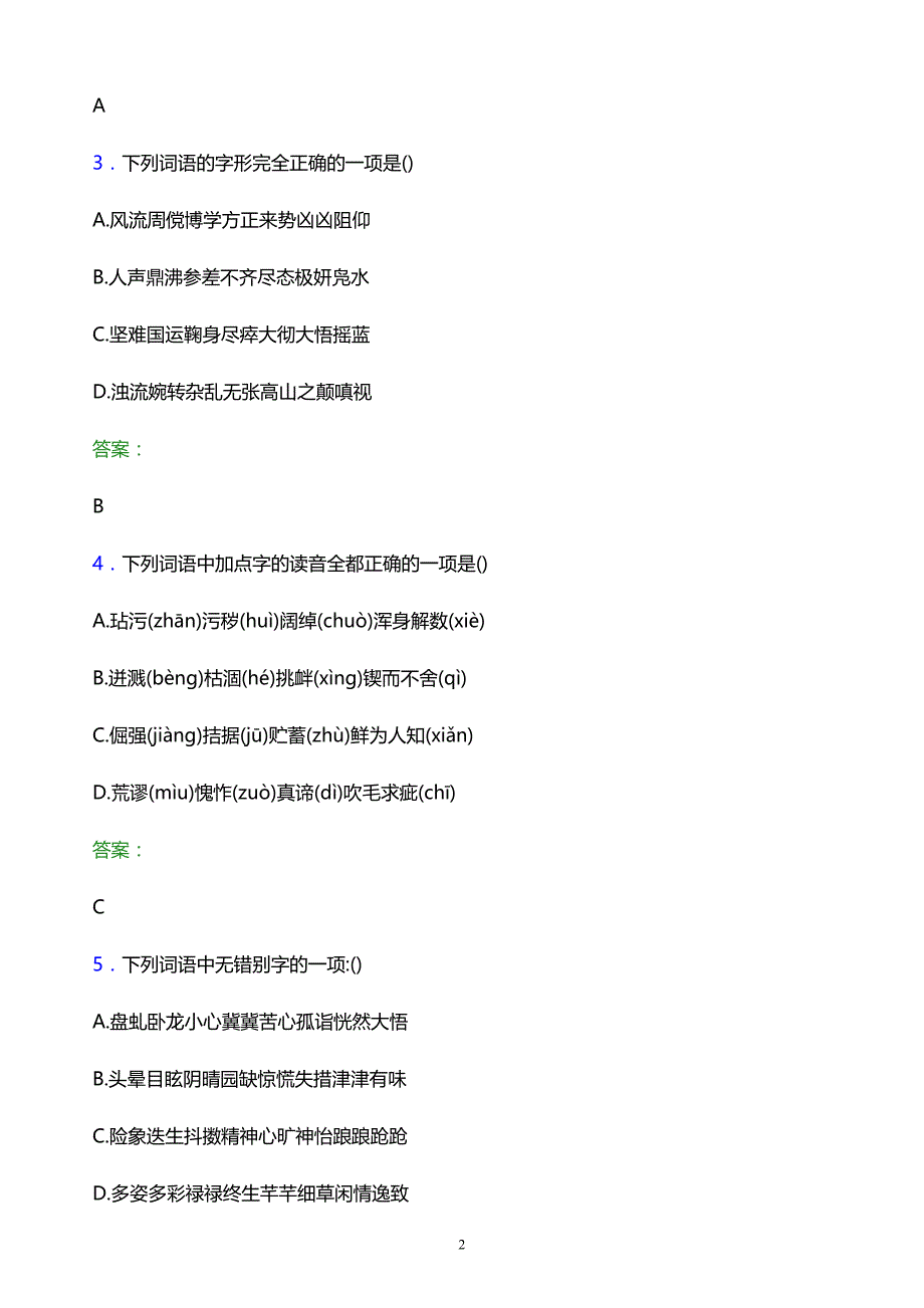 2022年盐城工业职业技术学院单招语文模拟试题及答案_第2页