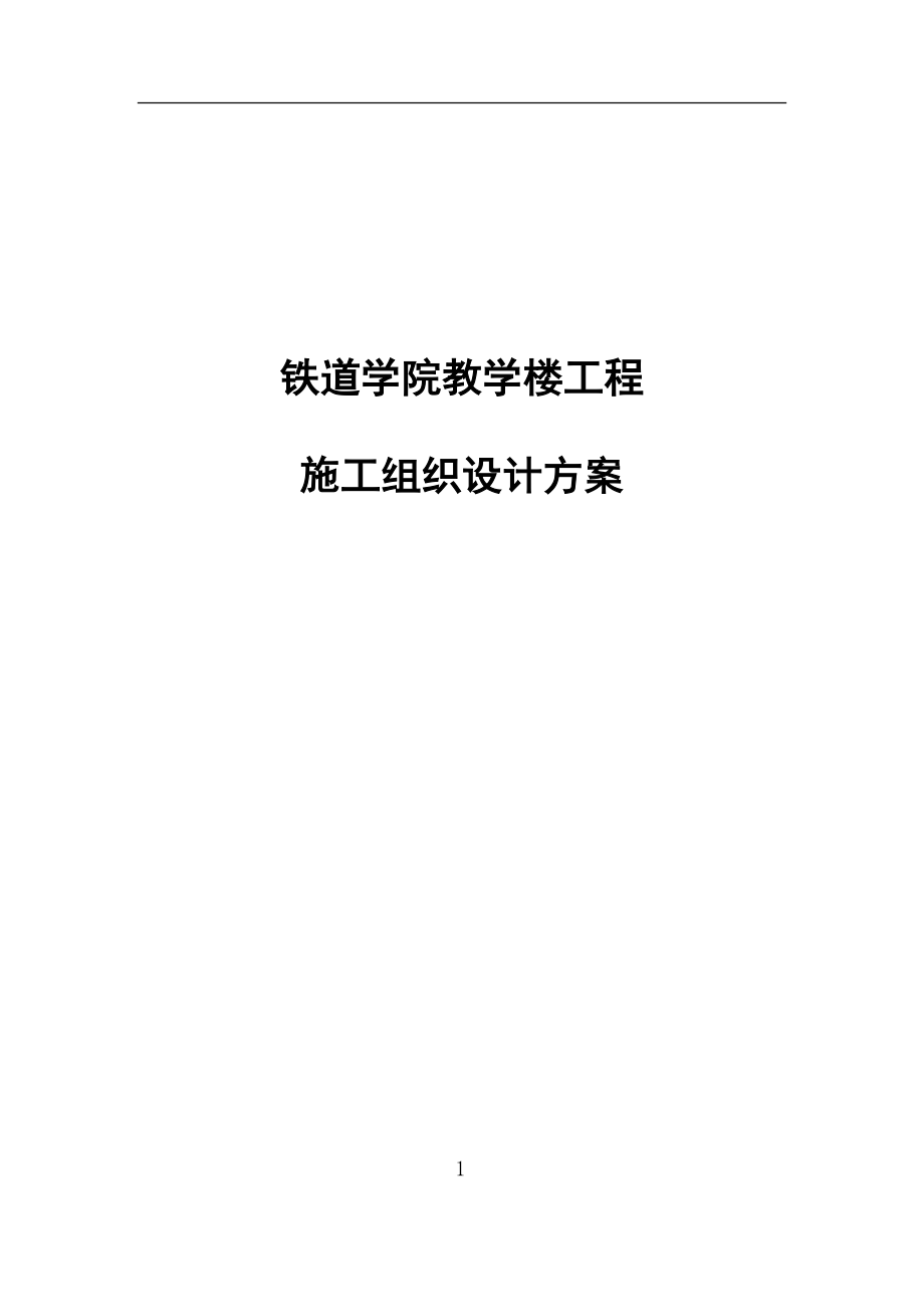 铁道学院教学楼工程施工组织设计方案_第1页