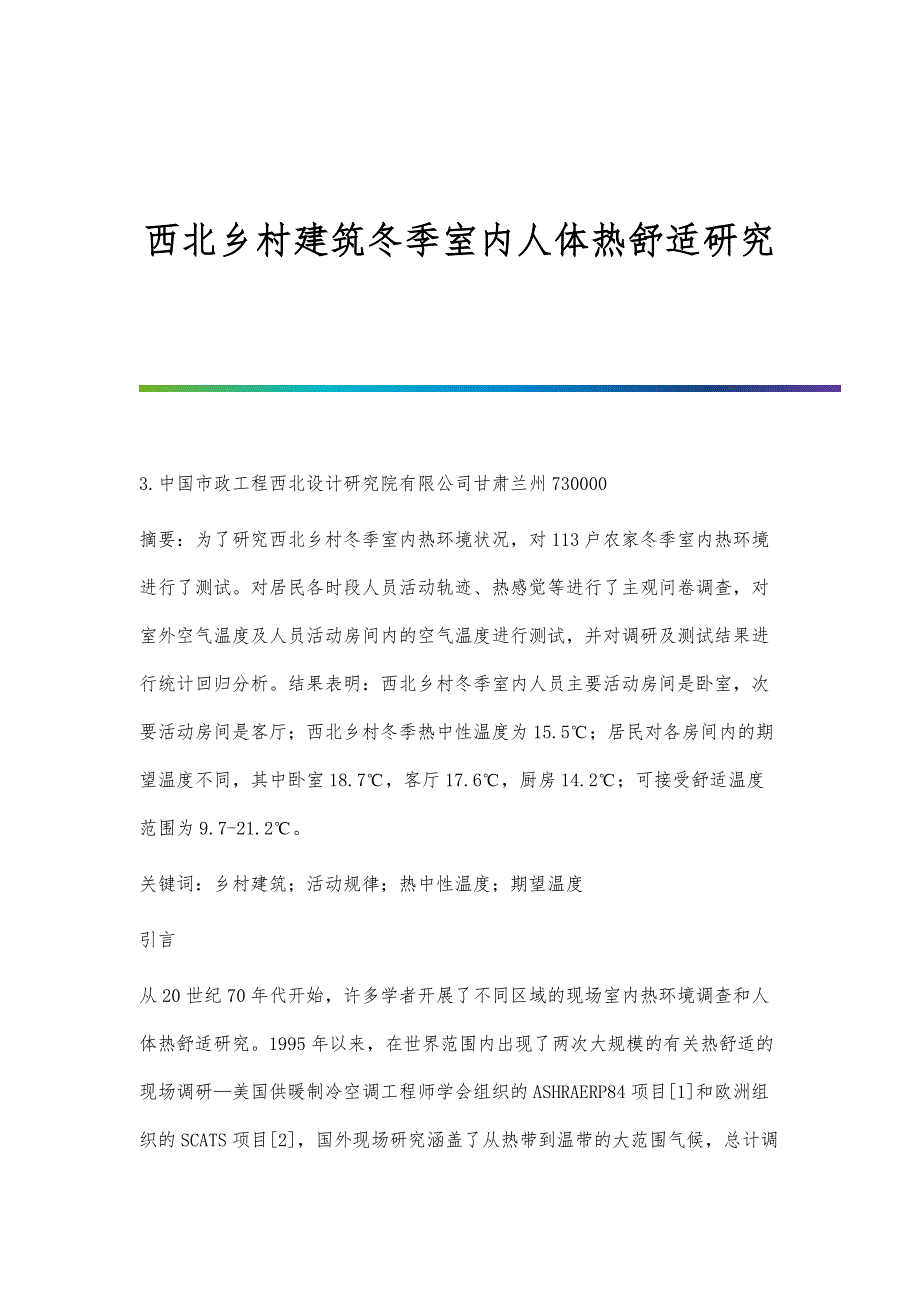 西北乡村建筑冬季室内人体热舒适研究_第1页