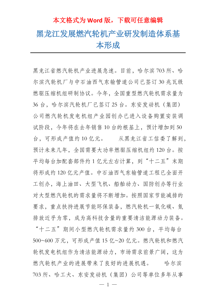 黑龙江发展燃汽轮机产业研发制造体系基本形成_第1页