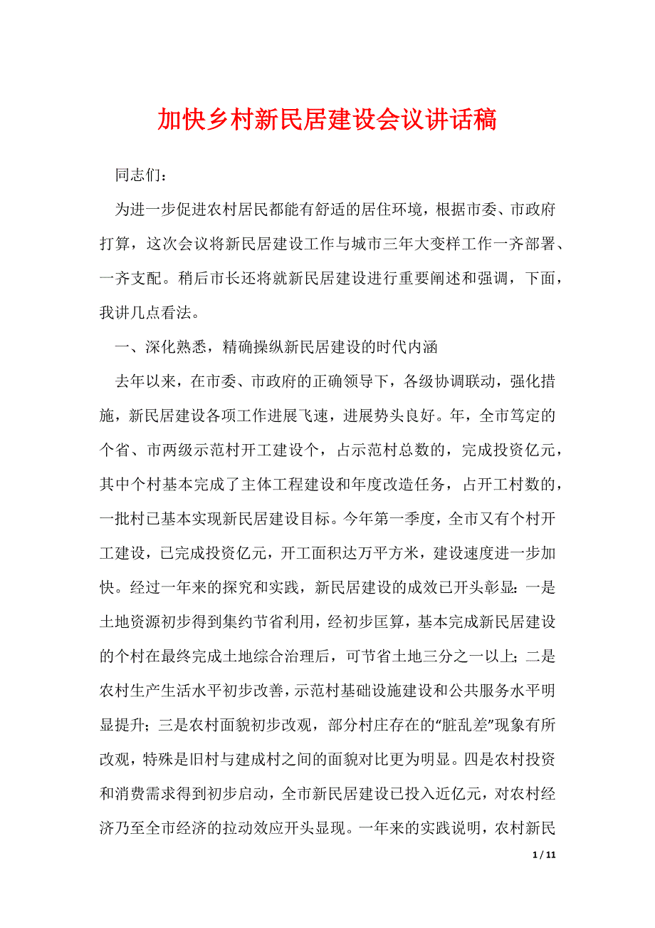 《加快乡村新民居建设会议讲话稿》_第1页