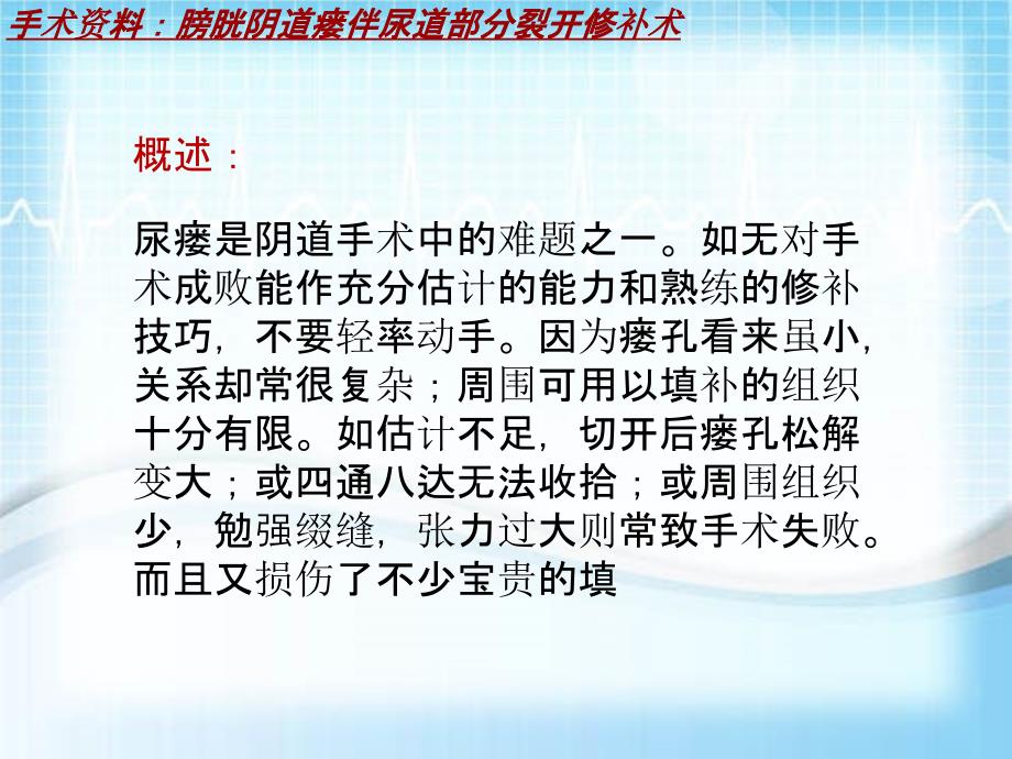 外科手术教学资料：膀胱阴道瘘伴尿道部分裂开修补术讲解模板_第3页