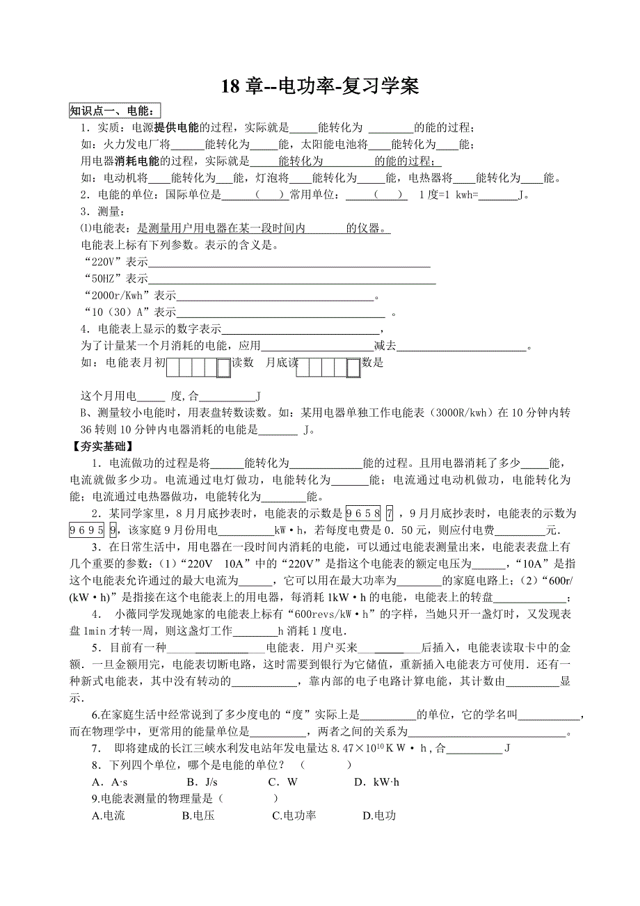 第18章--电功率-复习讲义学案_第1页