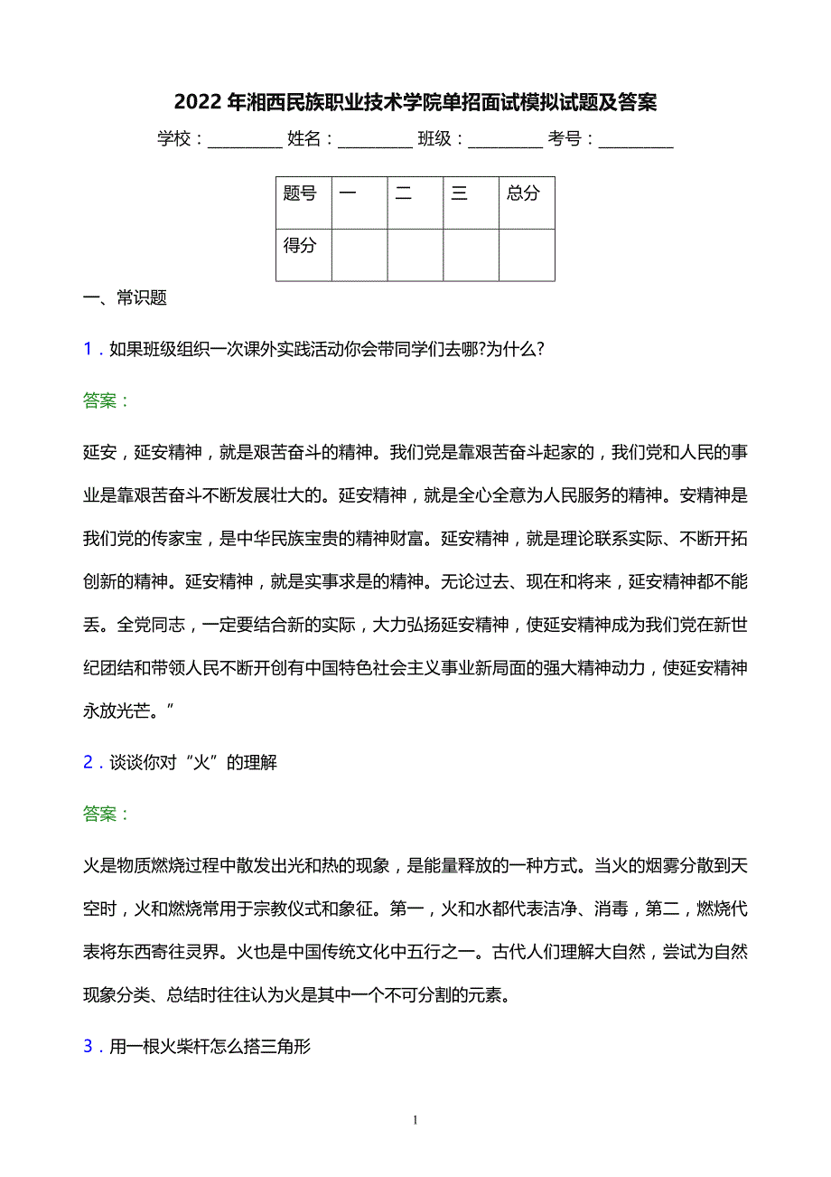 2022年湘西民族职业技术学院单招面试模拟试题及答案_第1页