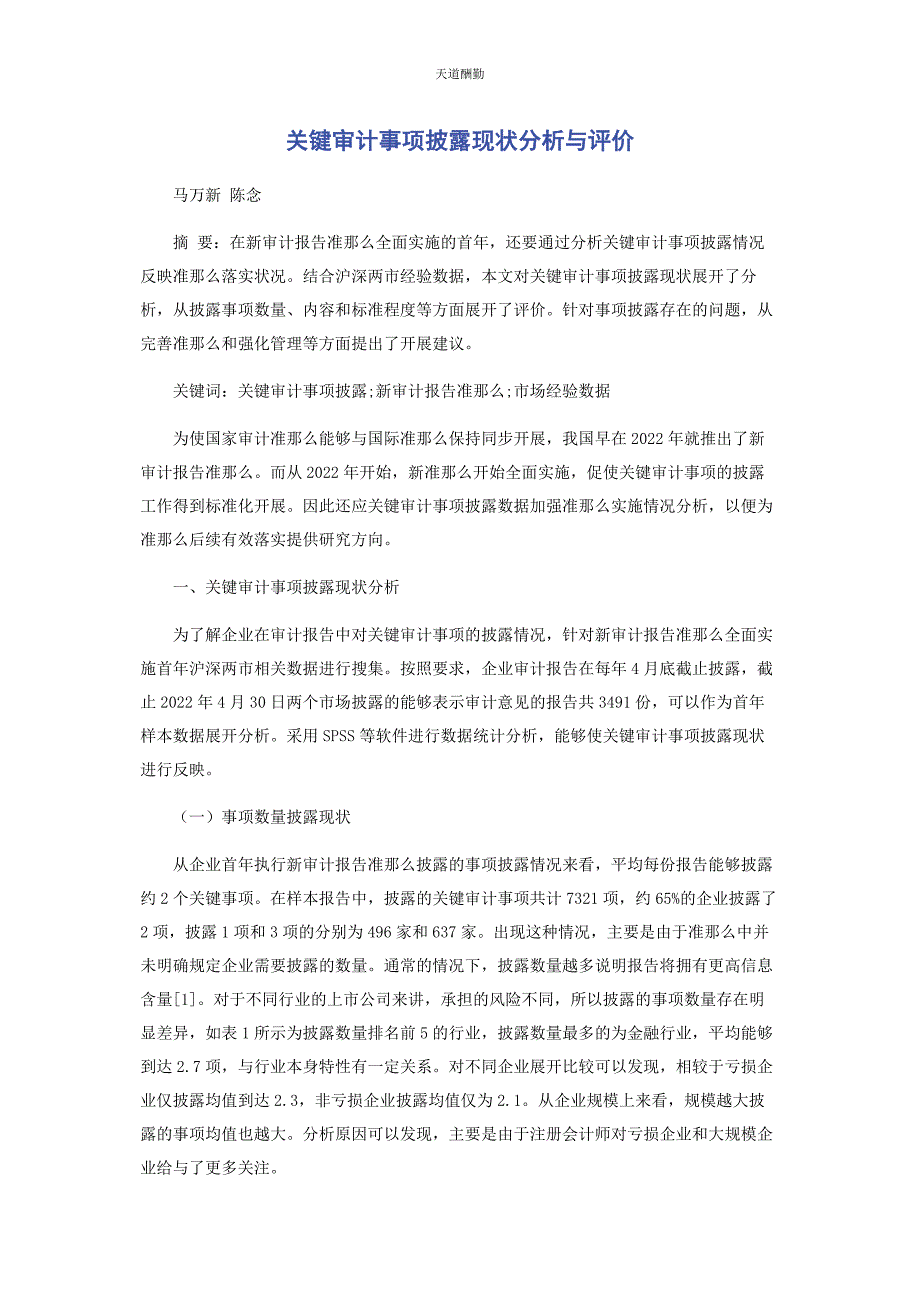 2022年关键审计事项披露现状分析与评价范文_第1页