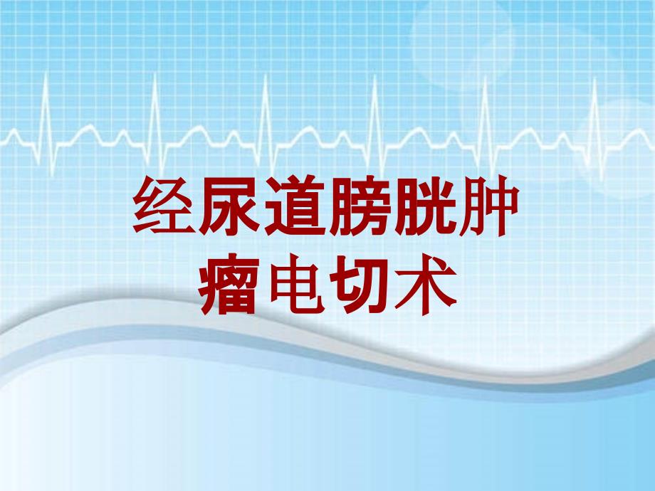 外科手术教学资料：经尿道膀胱肿瘤电切术讲解模板_第1页