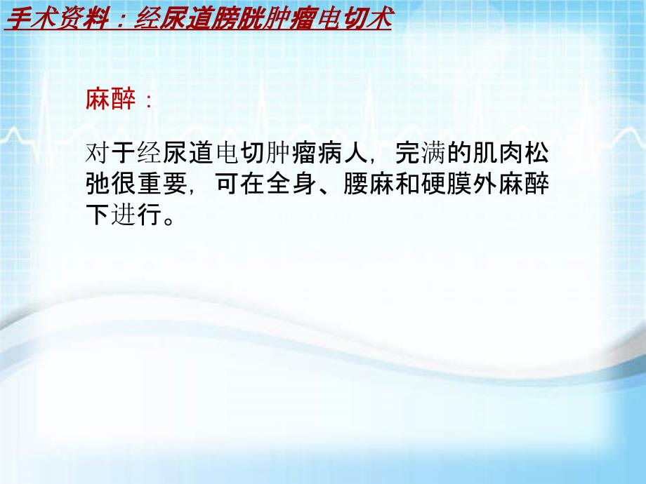 外科手术教学资料：经尿道膀胱肿瘤电切术讲解模板_第3页