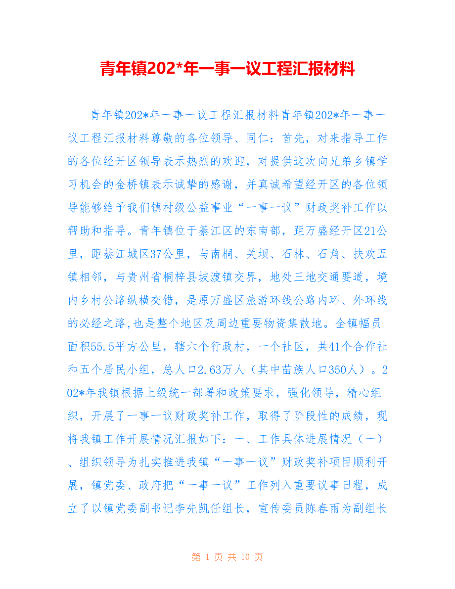 青年镇2022年一事一议工程汇报材料_第1页