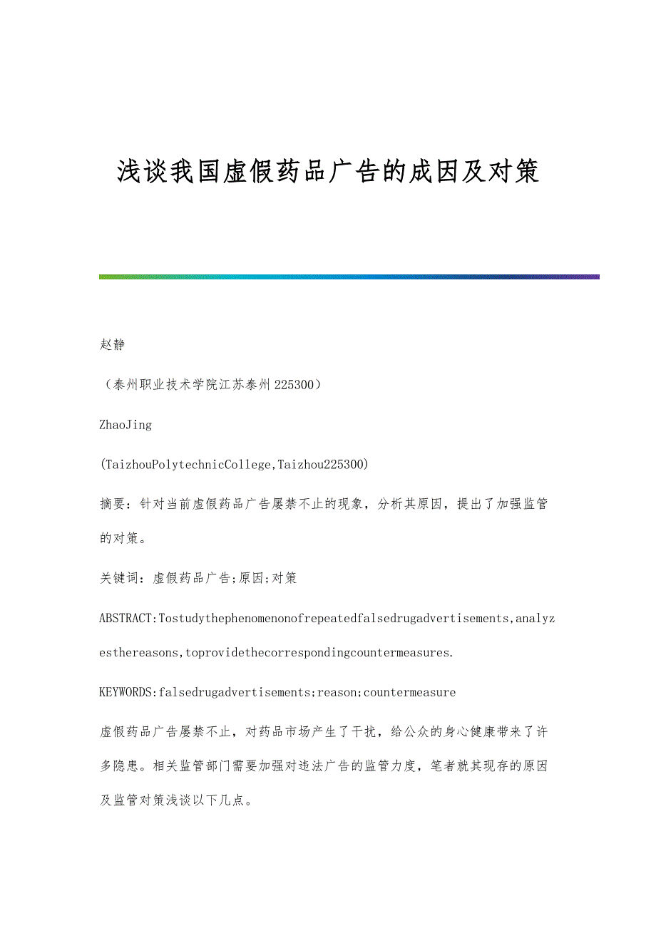 浅谈我国虚假药品广告的成因及对策_第1页