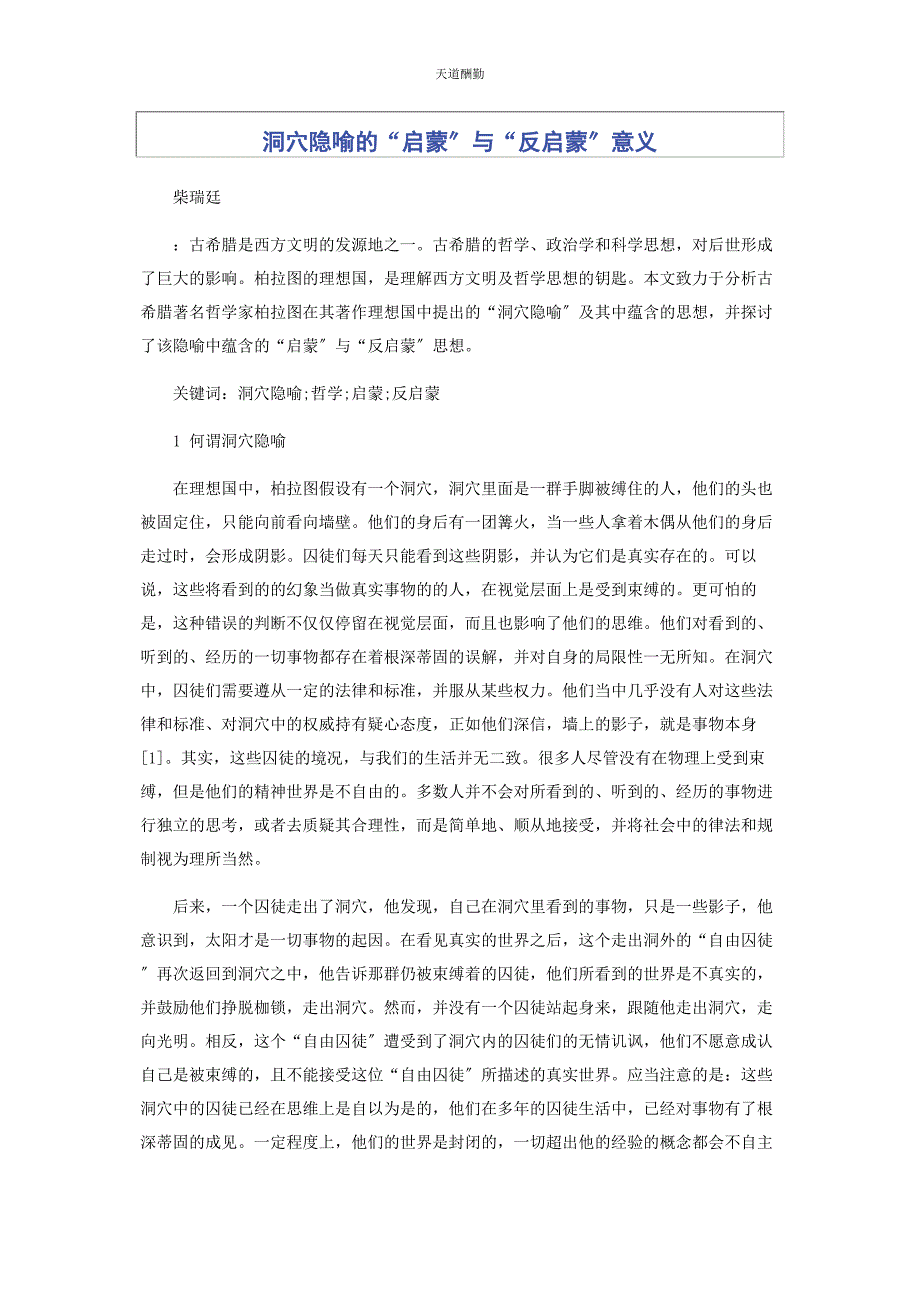 2022年洞穴隐喻的“启蒙”与“反启蒙”意义范文_第1页