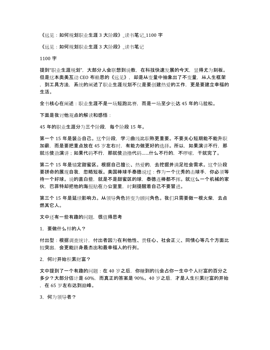 《远见：如何规划职业生涯3大阶段》读书笔记100字_第1页