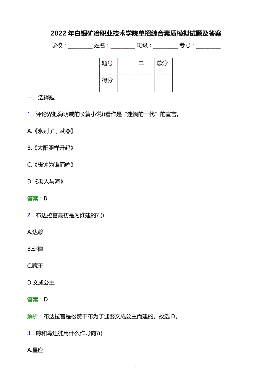 2022年白银矿冶职业技术学院单招综合素质模拟试题及答案_第1页