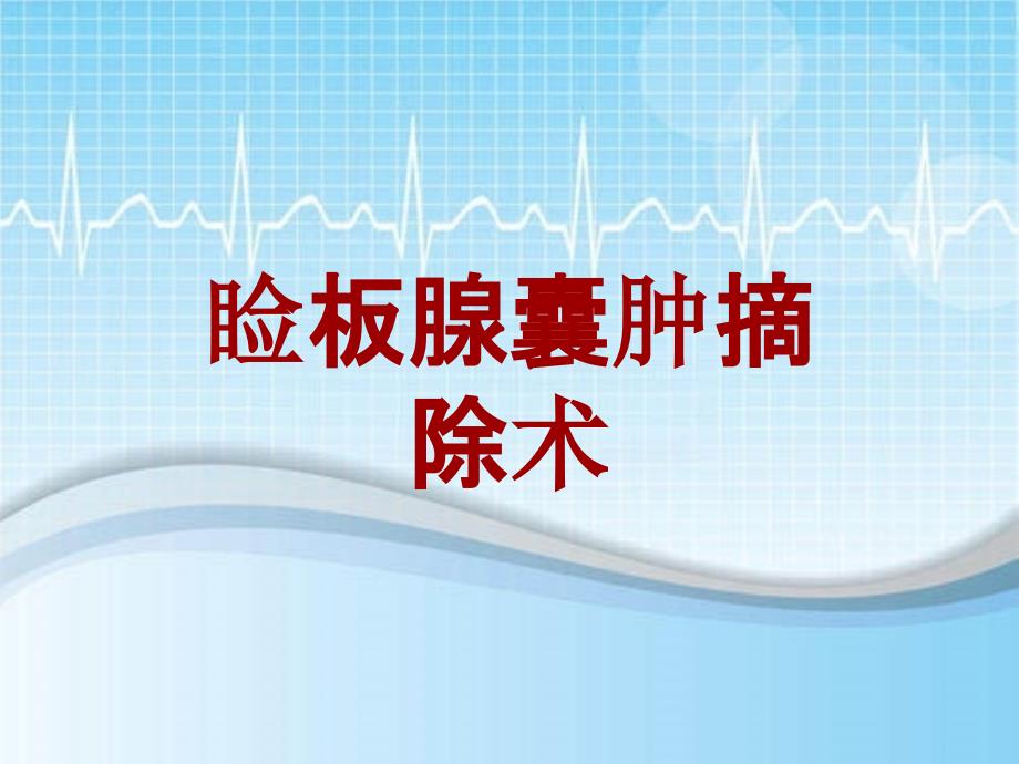 外科手术教学资料：睑板腺囊肿摘除术讲解模板_第1页