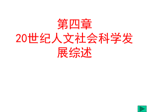 【人文社会科学课件】时代和平与发展和中国的关系