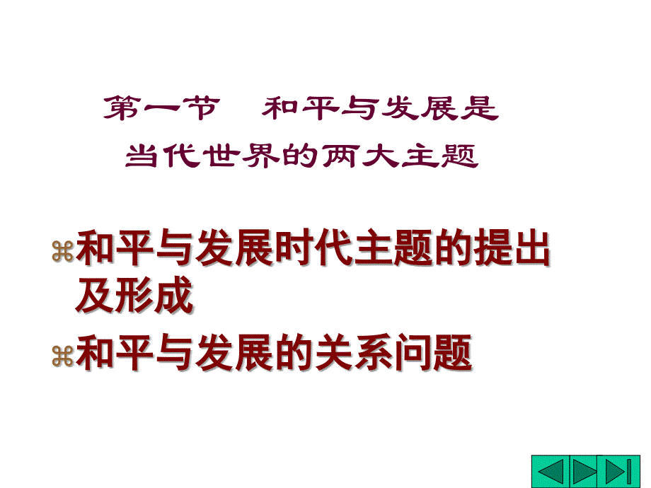 【人文社会科学课件】时代和平与发展和中国的关系_第3页