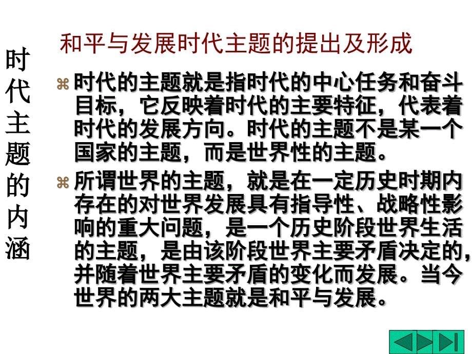 【人文社会科学课件】时代和平与发展和中国的关系_第5页