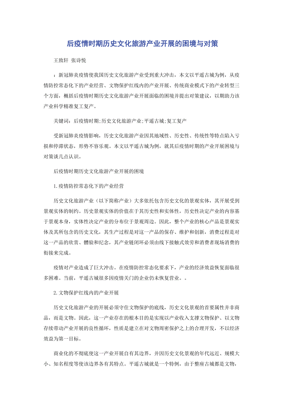 2022年后疫情时期历史文化旅游产业发展的困境与对策_第1页