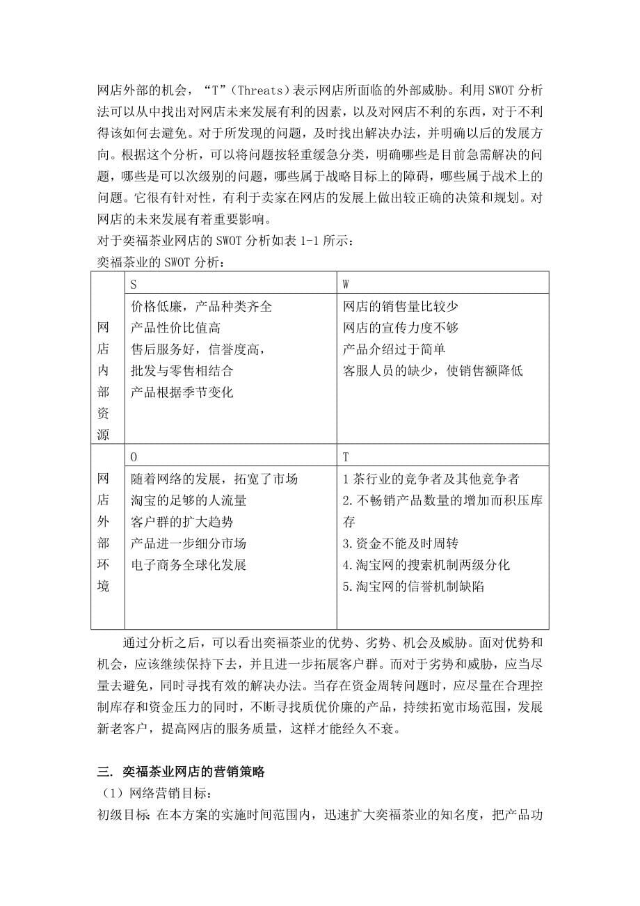 奕福茶业淘宝网店——网络营销策划书_第5页