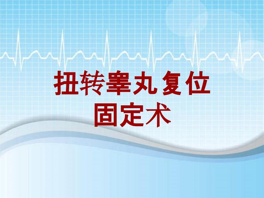 外科手术教学资料：扭转睾丸复位固定术讲解模板_第1页