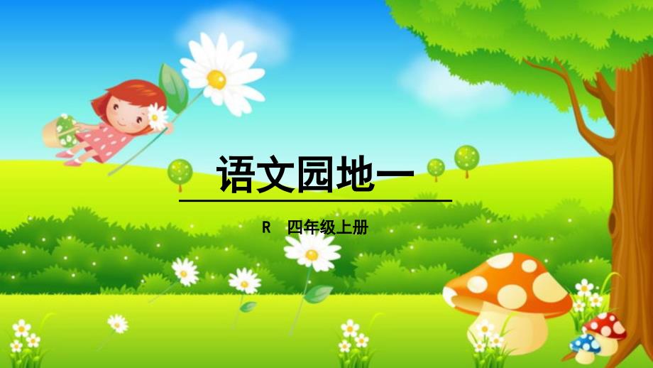 人教版四年级上语文园地一ppt课件_第1页
