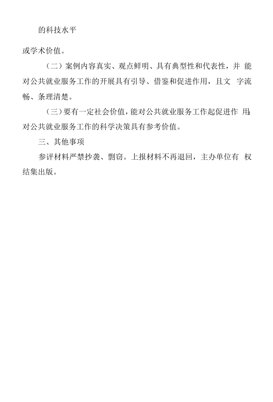 第二届公共就业服务专项业务竞赛活动-优秀项目、成果、案例评选办法_第2页