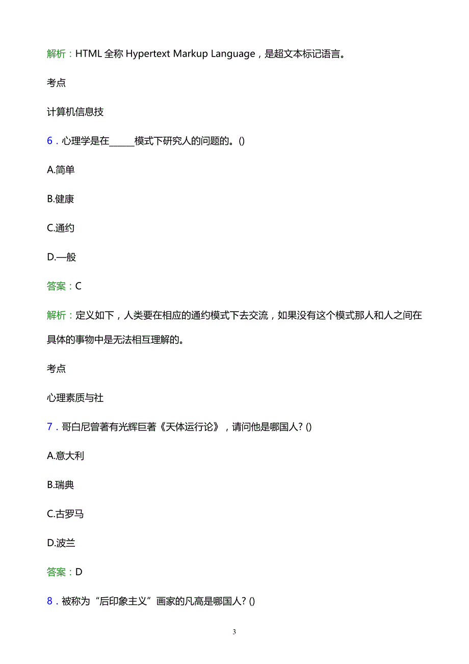 2022年潇湘职业学院单招综合素质题库及答案解析_第3页