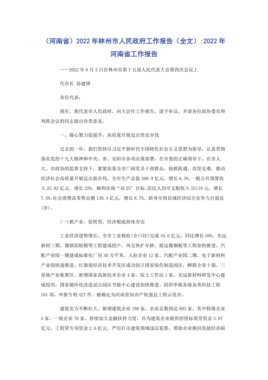 2022年林州市人民政府工作报告全文河南省工作报告_第1页