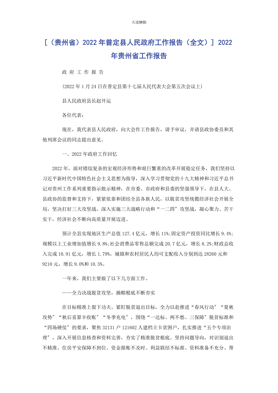 2022年普定县人民政府工作报告全文 贵州省工作报告范文_第1页