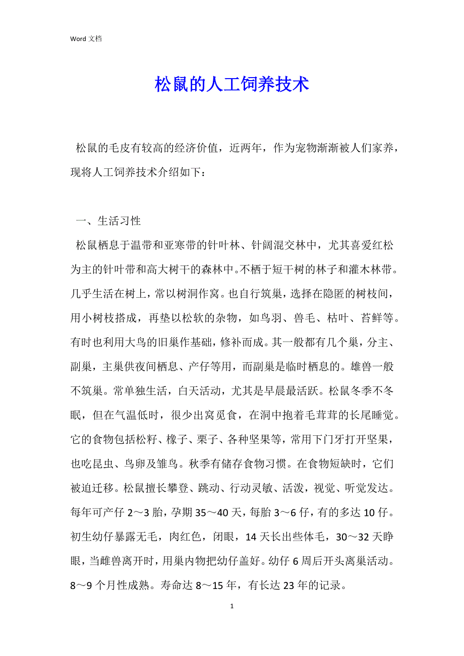 松鼠的人工饲养技术_第1页