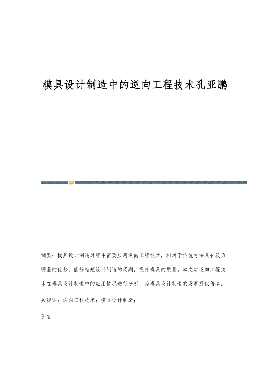 模具设计制造中的逆向工程技术孔亚鹏_第1页