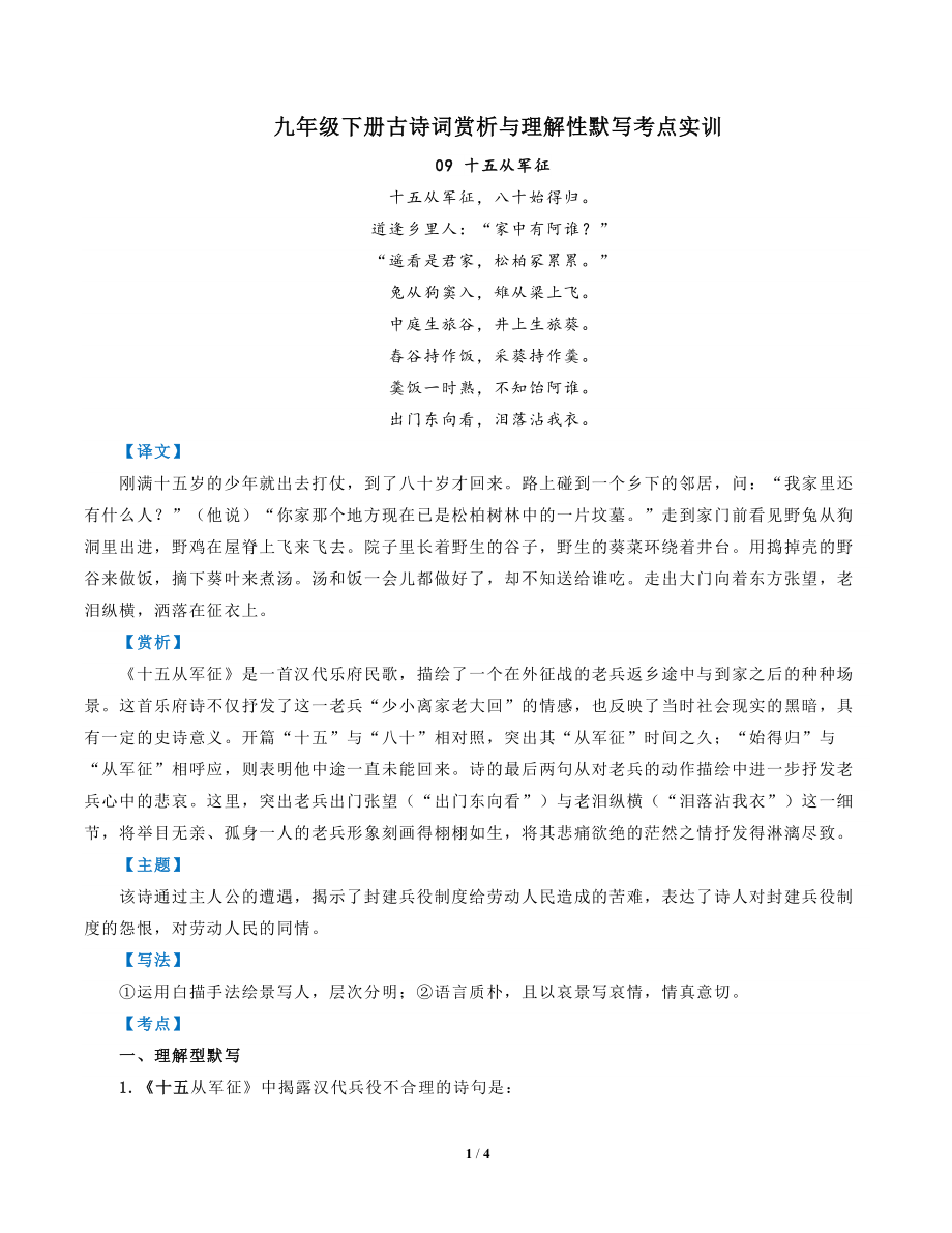 部编版语文九年级下古诗词赏析与默写09十五从军征-解析版_第1页