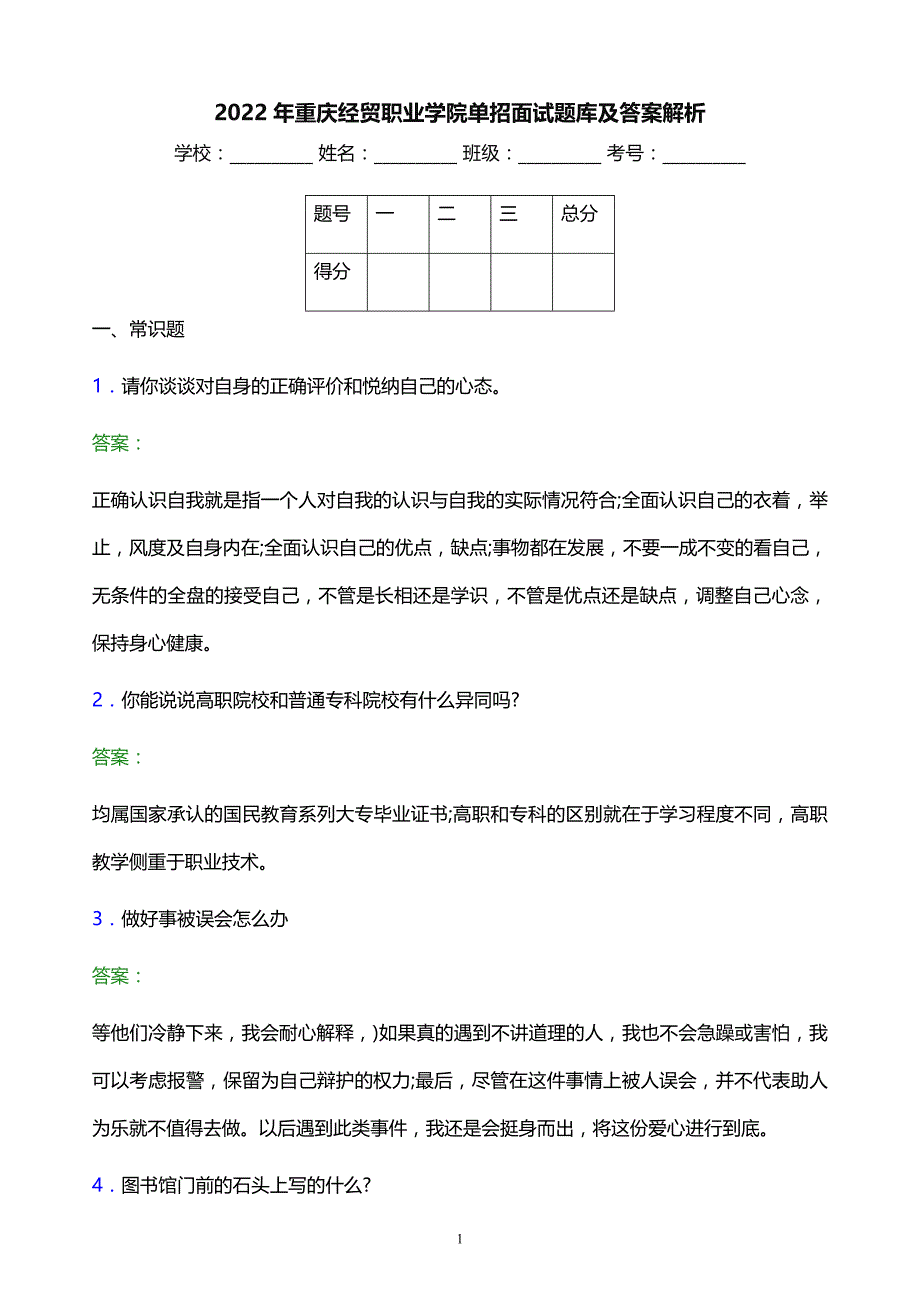 2022年重庆经贸职业学院单招面试题库及答案解析_第1页